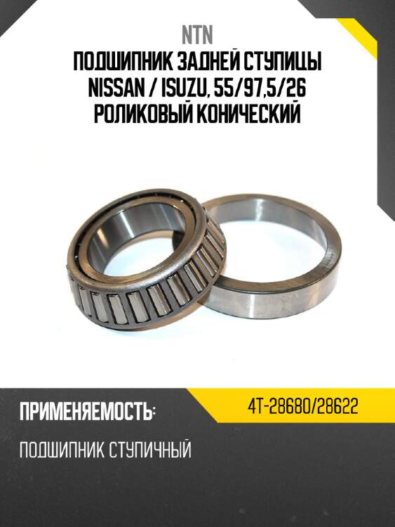 Подшипник задней ступицы nissan  ntn 4t-28680/28622