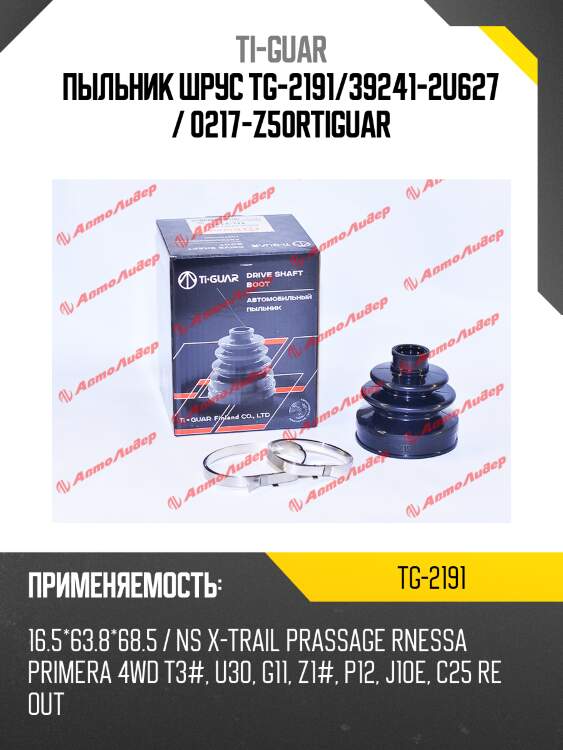 Пыльник шрус tg-2191/39241-2u627 / 0217-z50rtiguar