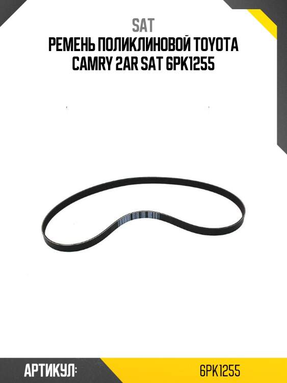 Ремень поликлиновой toyota camry 2ar sat 6pk1255