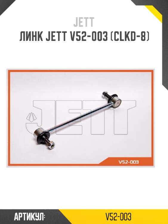 Линк jett v52-003 (clkd-8)