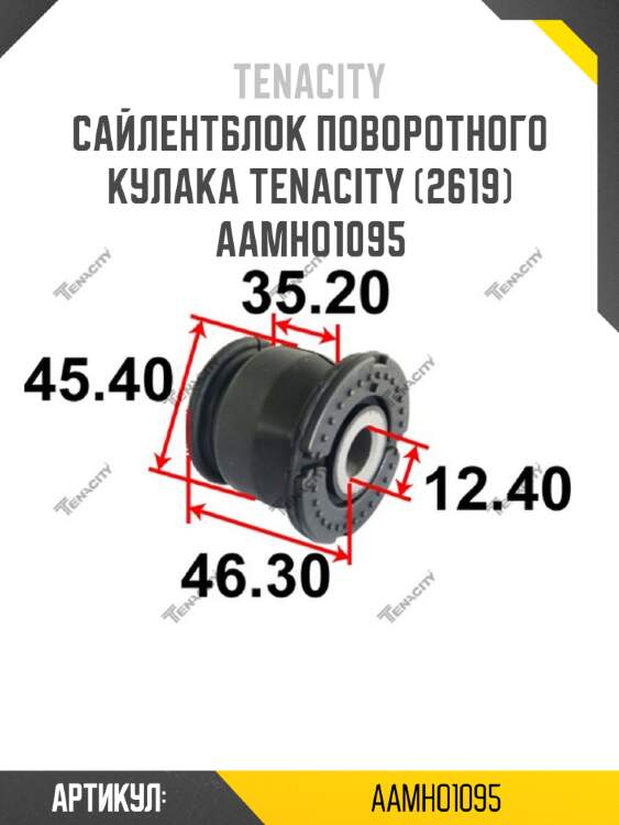 Сайлентблок поворотного кулака tenacity (2619) aamho1095