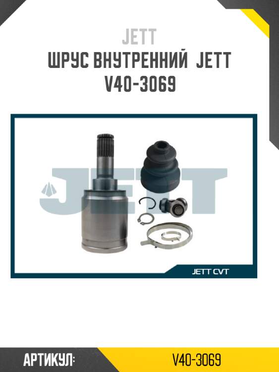 Шрус внутренний  jett v40-3069