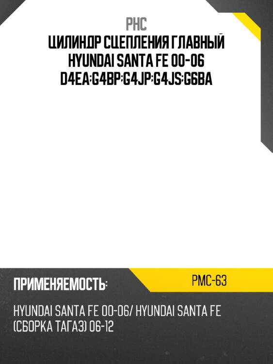 Цилиндр сцепления главный hyundai santa fe 00-06 d4ea;g4bp;g4jp;g4js;g6ba phc pmc-63