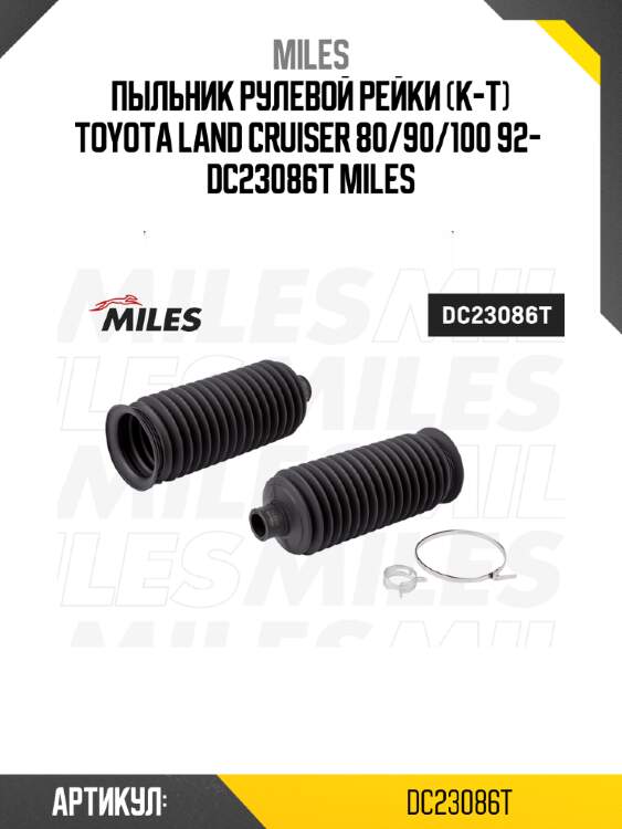 Пыльник рулевой рейки (к-т) toyota land cruiser 80/90/100 92-  dc23086t miles