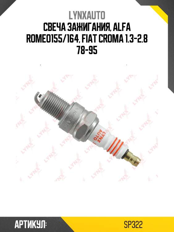 Свеча зажигания, alfa romeo155/164, fiat croma 1.3-2.8 78-95