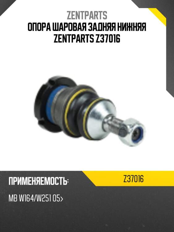 Опора шаровая задняя нижняя zentparts z37016