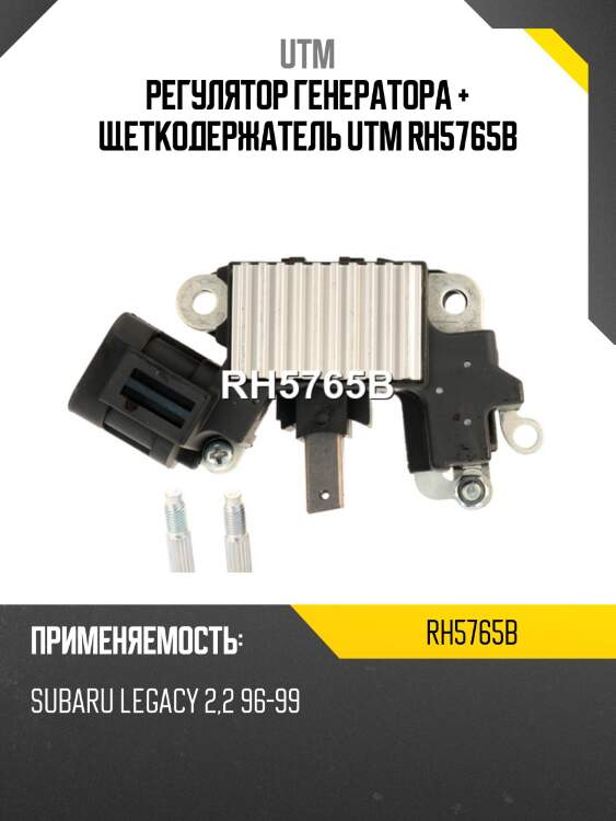 Регулятор генератора + щеткодержатель utm rh5765b