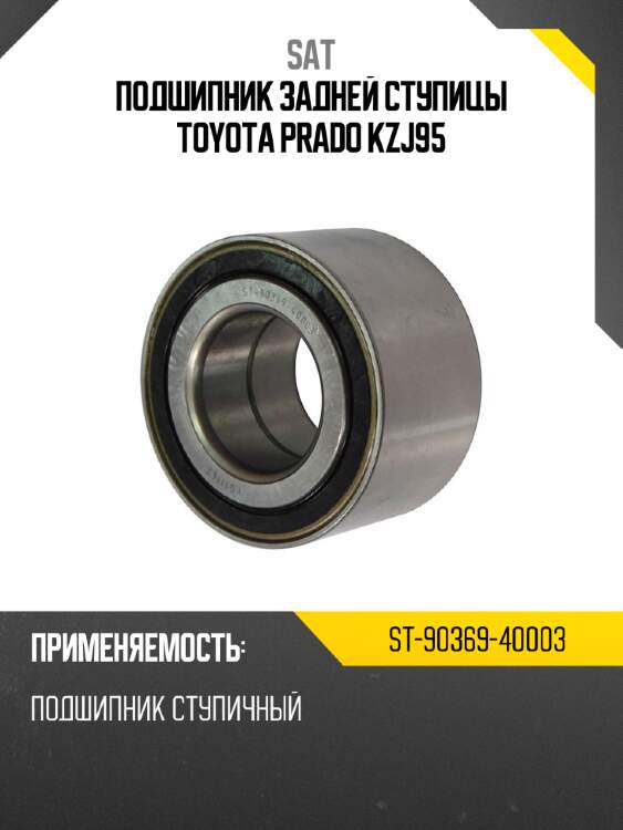 Подшипник задней ступицы TOYOTA PRADO KZJ95 SAT ST-90369-40003