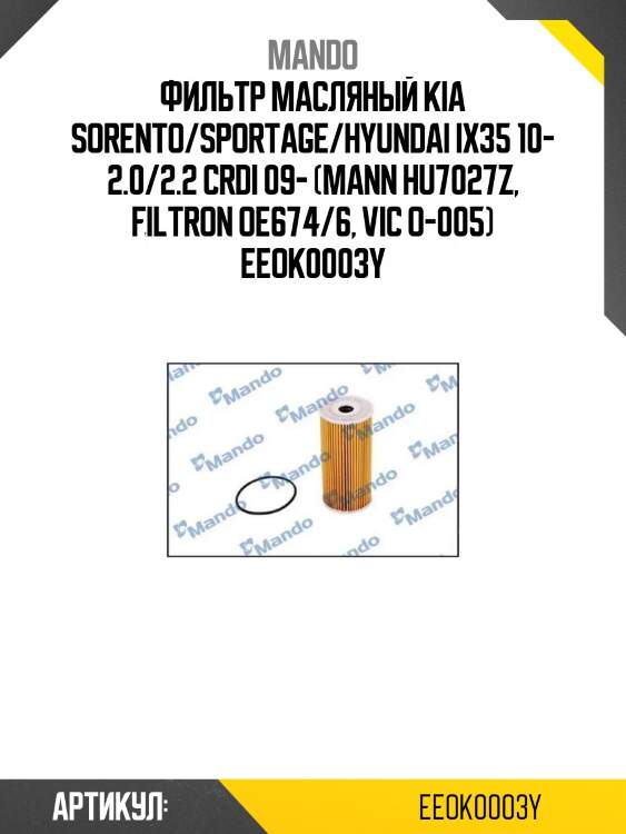 Фильтр масляный kia sorento/sportage/hyundai ix35 10- 2.0/2.2 crdi 09- (mann hu7027z, filtron oe674/6, vic o-005) eeok0003y