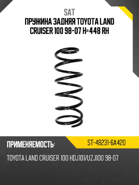 Пружина задняя toyota land cruiser 100 98-07 h-448 rh sat st-48231-6a420