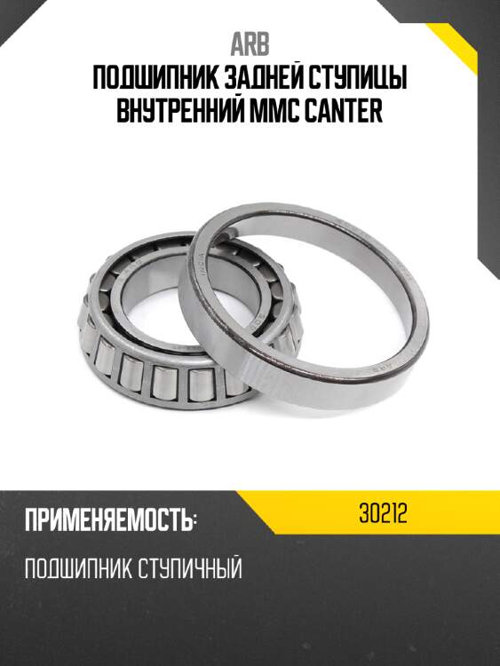 Arb подшипник задней ступицы внутренний mmc canter 30212