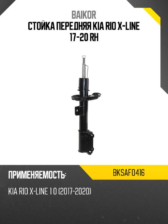 Стойка передняя kia rio x-line 17-20 rh baikor bksaf0416