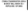 Стойка стабилизатора для а/м great wall hover (05-) (перед.лев.) (sp 3005)