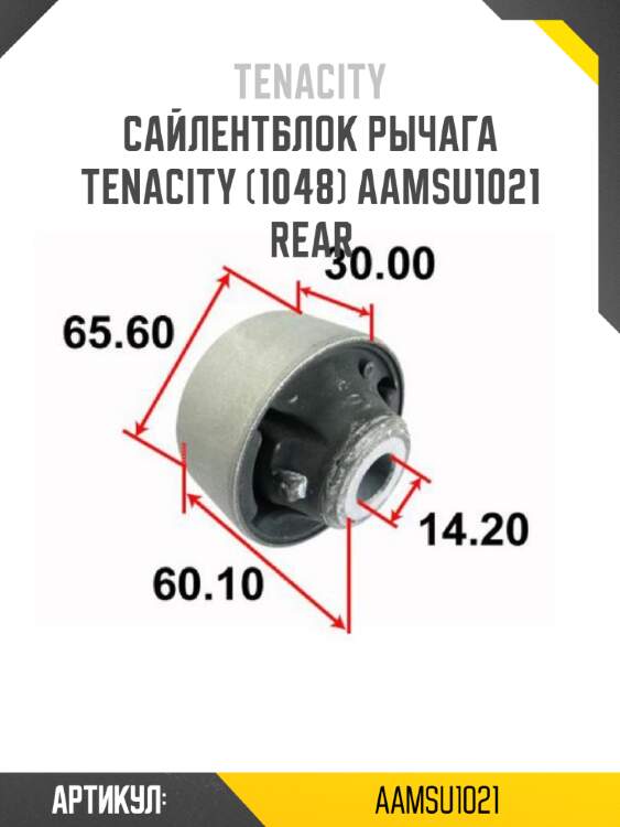 Сайлентблок рычага tenacity (1048) aamsu1021 rear