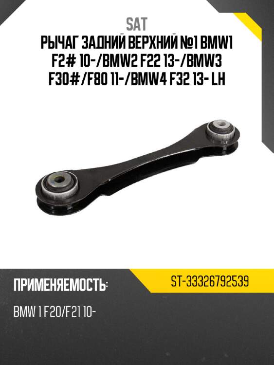 Рычаг задний верхний №1 BMW1 F2# 10- SAT ST-33326792539