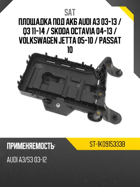 Площадка под акб audi a3 03-13  sat st-1k0915333b