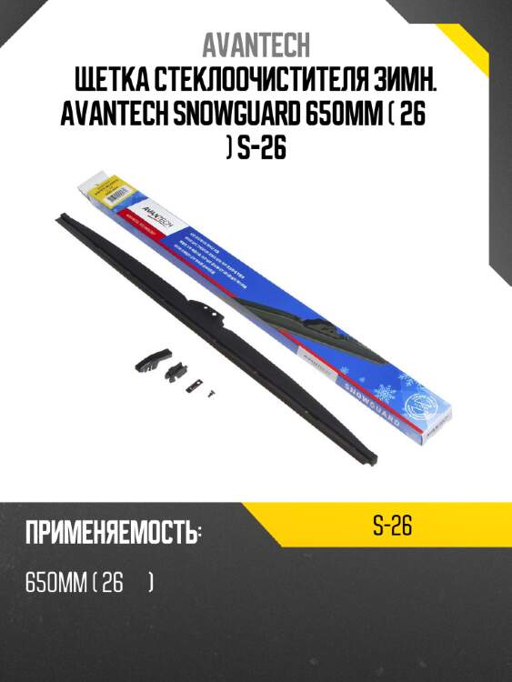 Щетка стеклоочистителя зимн. avantech snowguard 650мм ( 26'' ) s-26