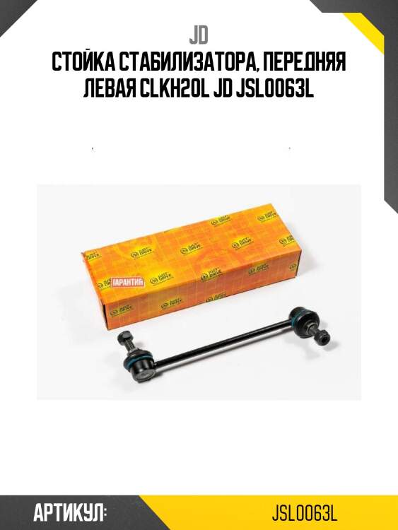 Стойка стабилизатора, передняя левая clkh20l jd jsl0063l