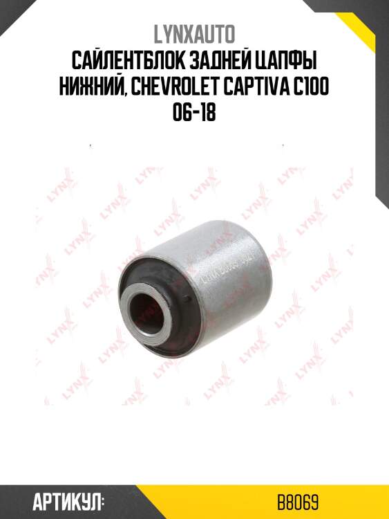 Сайлентблок подвески | зад прав/лев | lynxauto b8069