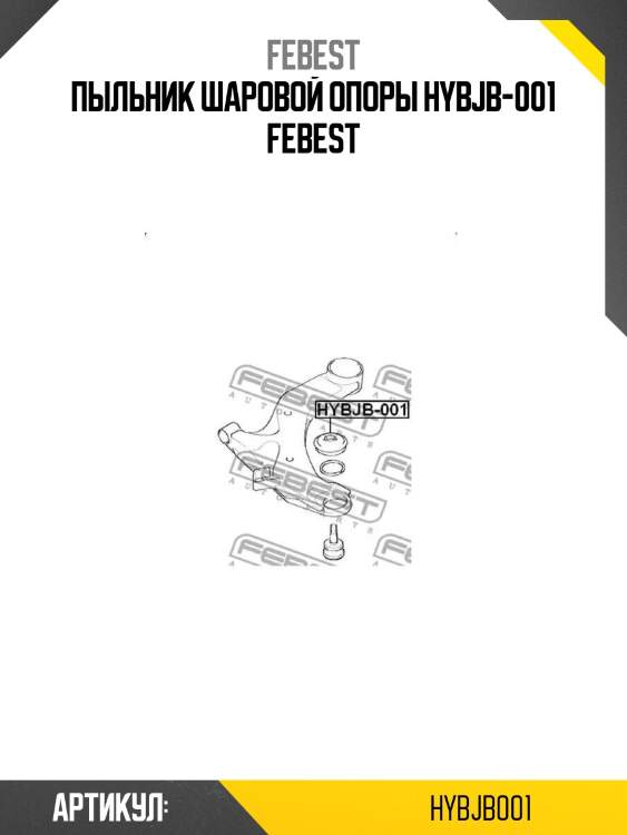 Пыльник шаровой опоры hybjb-001 febest