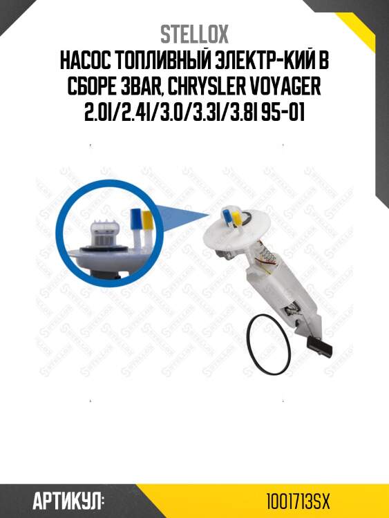 Насос топливный электр-кий в сборе 3bar, chrysler voyager 2.0i/2.4i/3.0/3.3i/3.8i 95-01