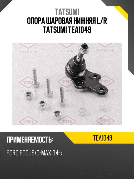 Опора шаровая нижняя l/r tatsumi tea1049