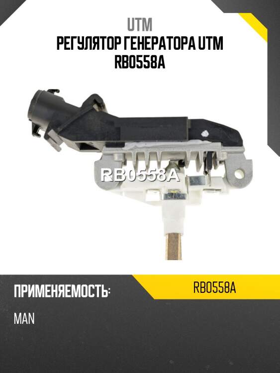 Регулятор генератора utm rb0558a