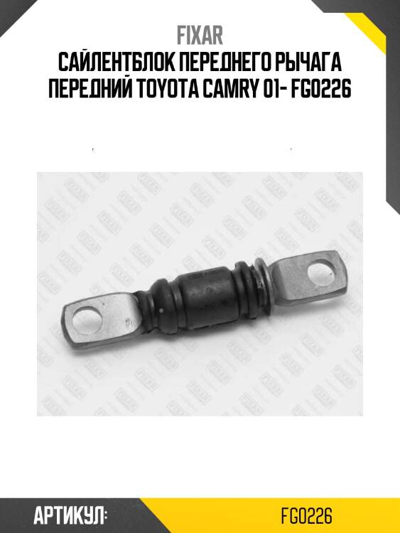 Сайлентблок переднего рычага передний toyota camry 01- fg0226