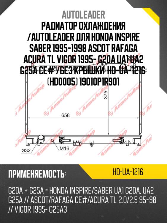 Радиатор охлаждения /autoleader для honda inspire saber 1995-1998 ascot rafaga acura tl vigor 1995- g20a ua1 ua2 g25a ce# /без крышки  hd-ua-1216  (hd0005) 19010p1r901