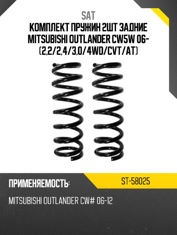Комплект пружин 2шт задние mitsubishi outlander cw5w 06- 2,2 sat st-58025