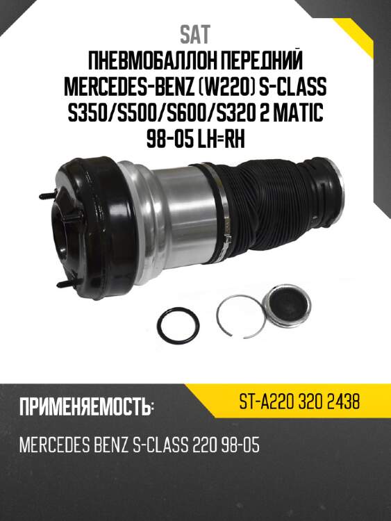 Пневмобаллон передний mercedes-benz w220 s-class s350 sat st-a220 320 2438
