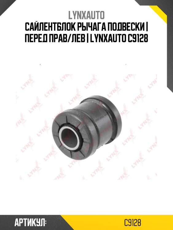 Сайлентблок рычага подвески | перед прав/лев | lynxauto c9128