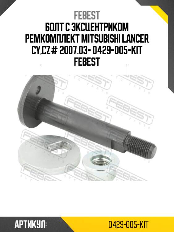 Болт с эксцентриком ремкомплект mitsubishi lancer cy,cz# 2007.03- 0429-005-kit febest