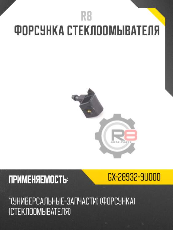 Форсунка стеклоомывателя