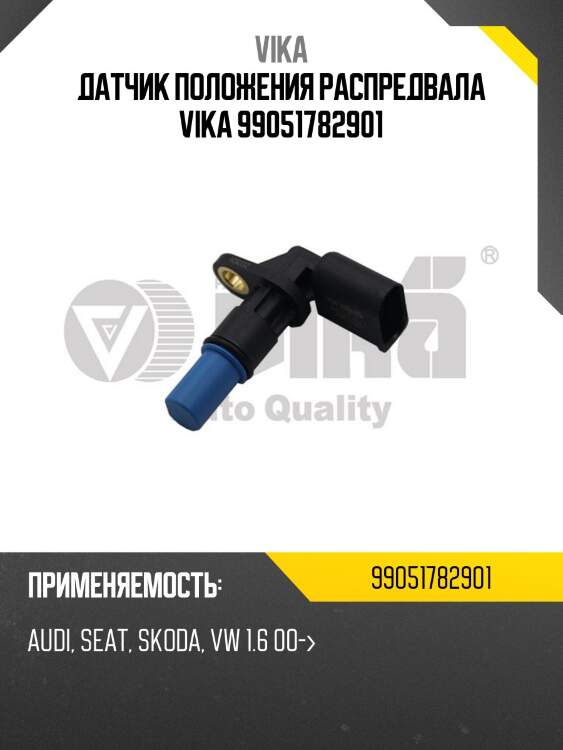 Датчик положения распредвала vika 99051782901