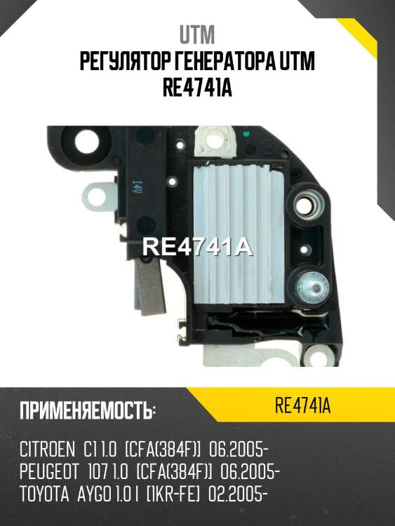 Регулятор генератора utm re4741a
