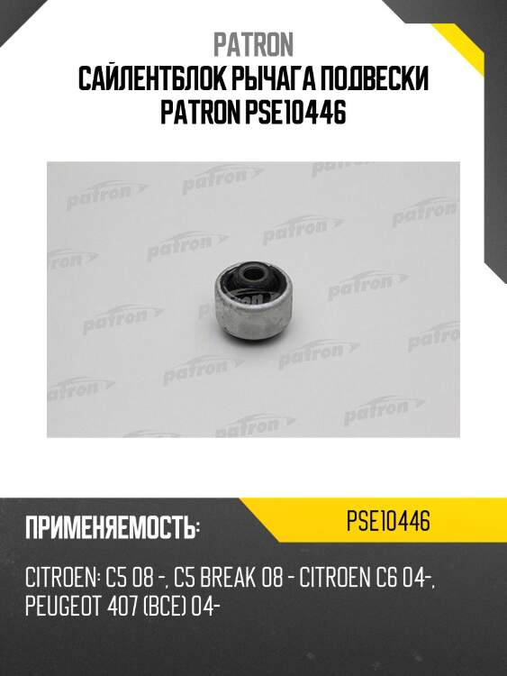 Сайлентблок рычага подвески patron pse10446