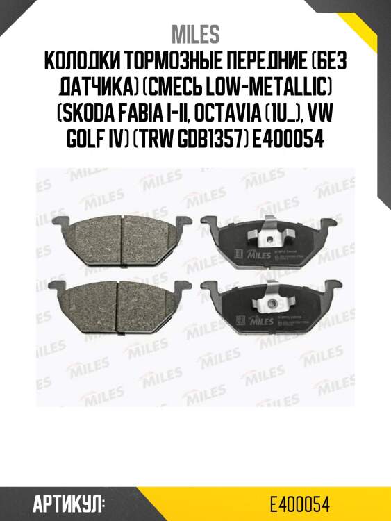 Колодки тормозные передние (без датчика) (смесь low-metallic) (skoda fabia i-ii, octavia (1u_), vw golf iv) (trw gdb1357) e400054