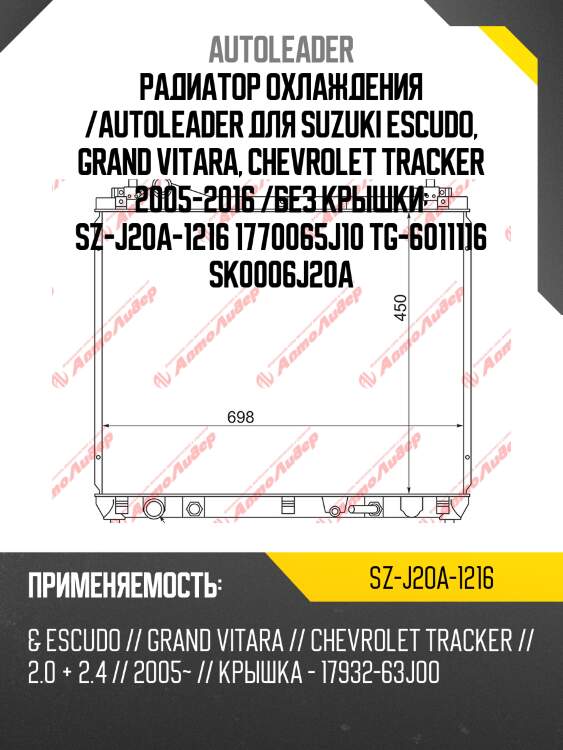 Радиатор охлаждения /autoleader для suzuki escudo, grand vitara, chevrolet tracker 2005-2016 /без крышки  sz-j20a-1216 1770065j10 tg-6011116 sk0006j20a