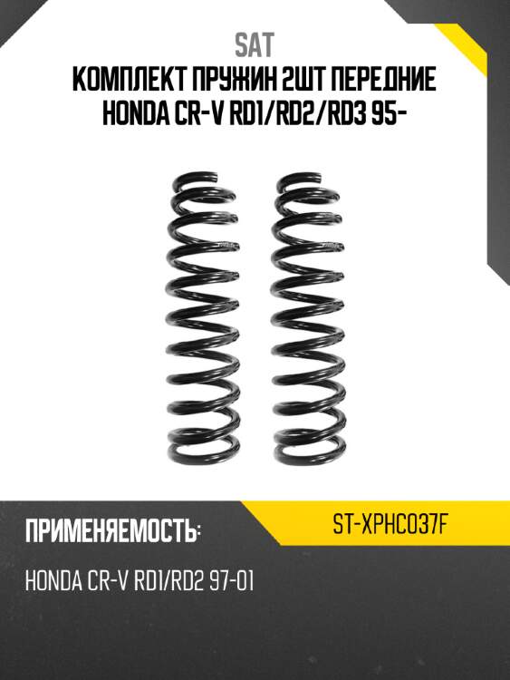 Комплект пружин 2шт передние honda cr-v rd1 sat st-xphc037f
