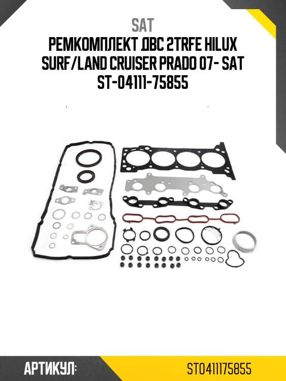 Ремкомплект двс 2trfe hilux surf/land cruiser prado 07- sat st-04111-75855