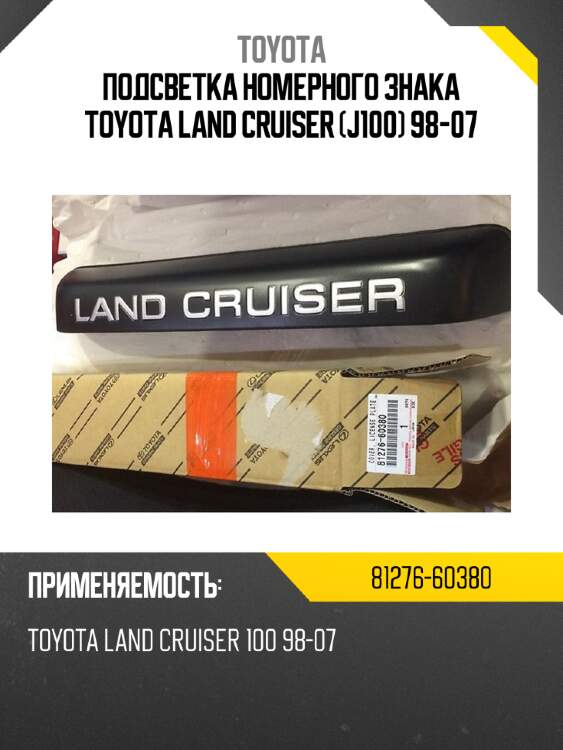 Подсветка номерного знака toyota land cruiser j100 98-07 toyota 81276-60380