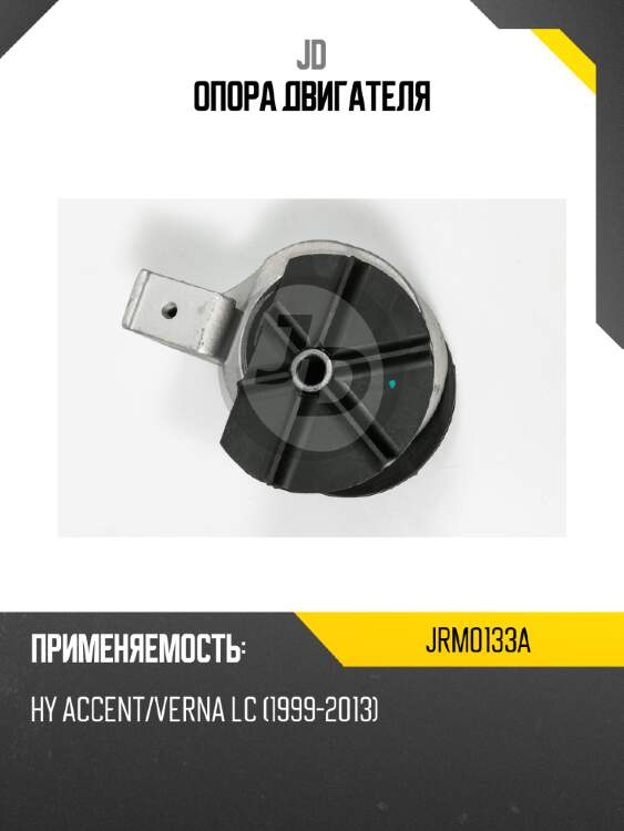 Опора двигателя jd jrm0133a