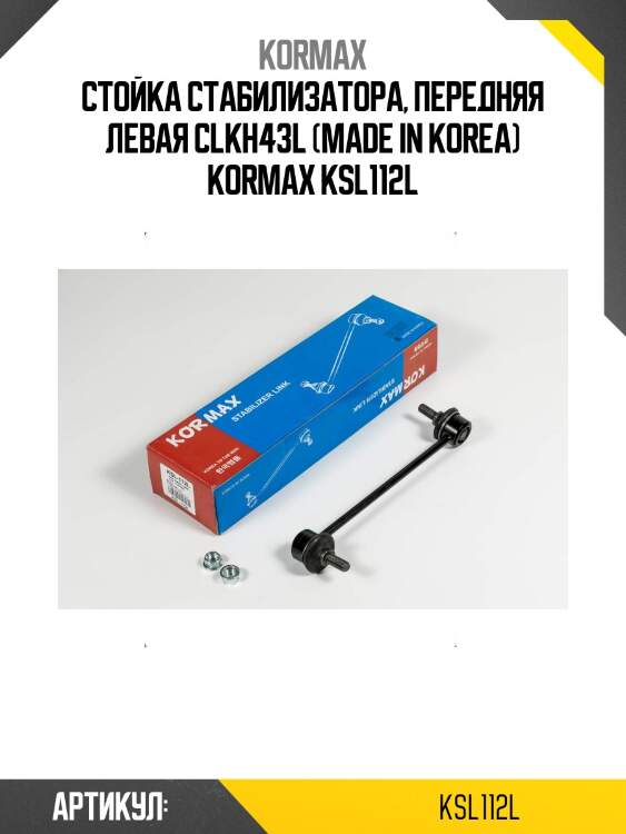 Стойка стабилизатора, передняя левая clkh43l (made in korea) kormax ksl112l