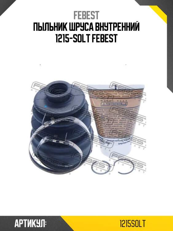 Пыльник шруса внутренний 1215-solt febest