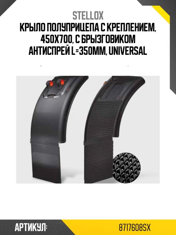 Крыло полуприцепа с креплением, 450х700, с брызговиком антиспрей l=350мм, universal
