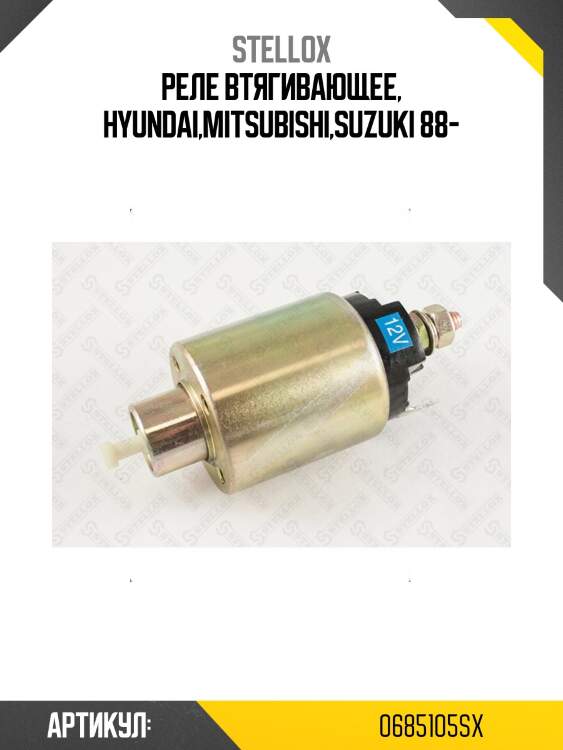 Реле втягивающее, hyundai,mitsubishi,suzuki 88-