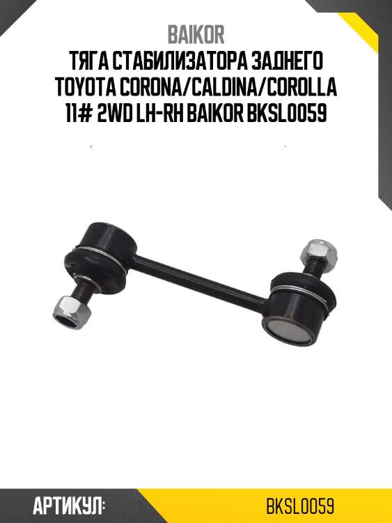 Тяга стабилизатора заднего toyota corona/caldina/corolla 11# 2wd lh-rh baikor bksl0059