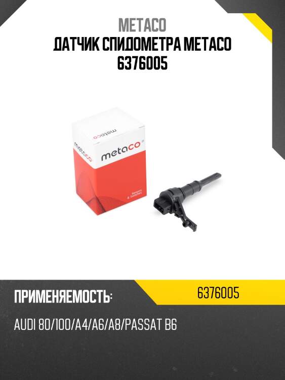 Датчик спидометра metaco 6376005