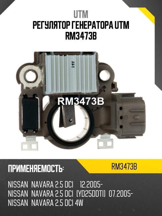 Регулятор генератора utm rm3473b